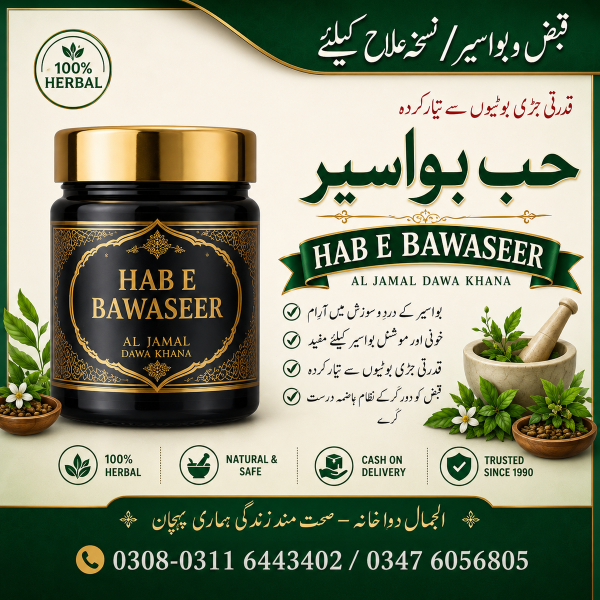حب بواسیر – ہربل علاج | Hab e Bawaseer (Piles, Fissure & Fistula) Treatment