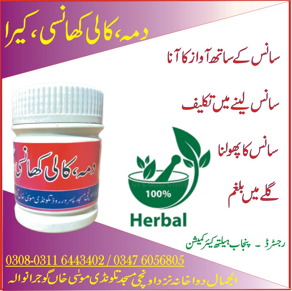 دمہ، کالی کھانسی، کیرا - Herbal Medicine (Dama, Kali Khansi, Kera)
