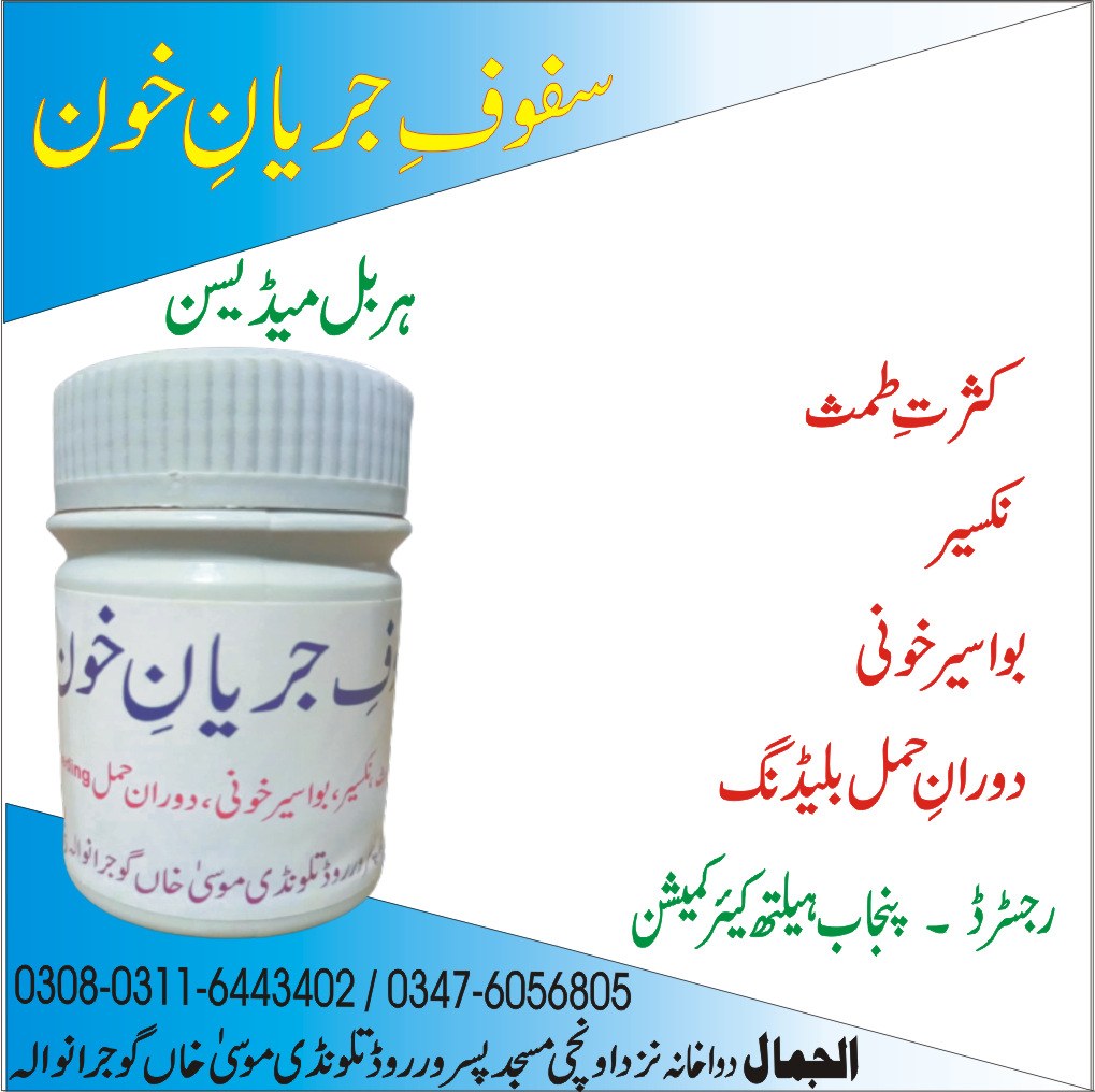 سفوف جریان خون | Safoof Jaryan Khoon
