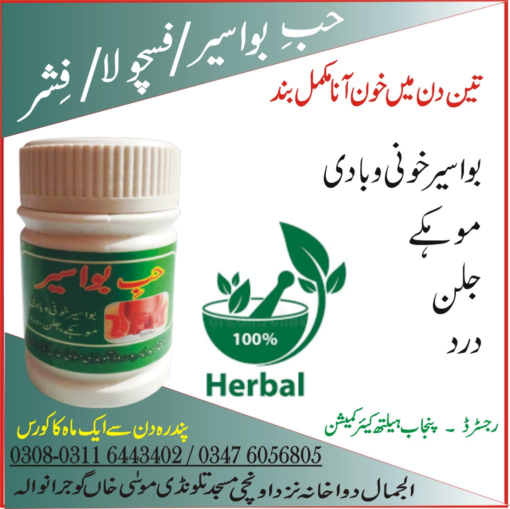 Hab E Bawaseer / Piles Care     حب بواسیر